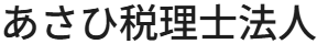 あさひ税理士法人